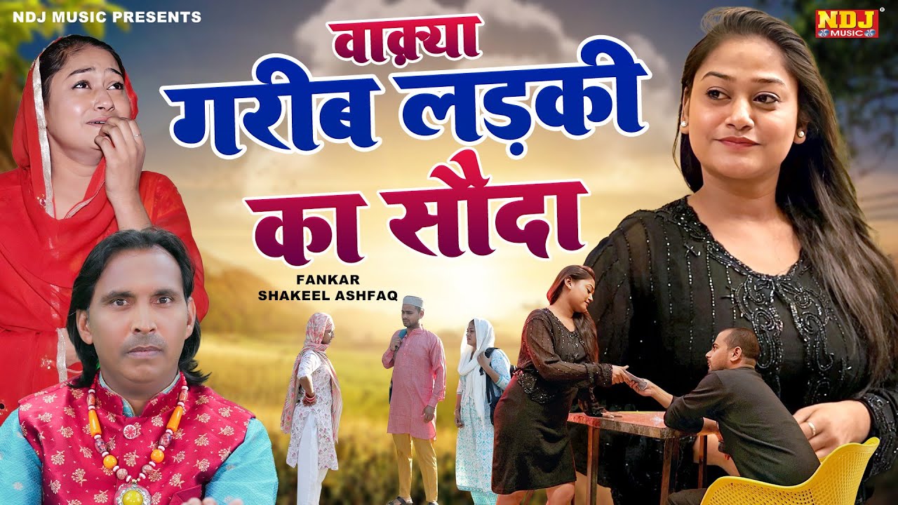 वाक्या ग़रीब लड़की का सौदा - Shakeel Ashfaq | Inayat Islamic - Islamic Waqya 2025