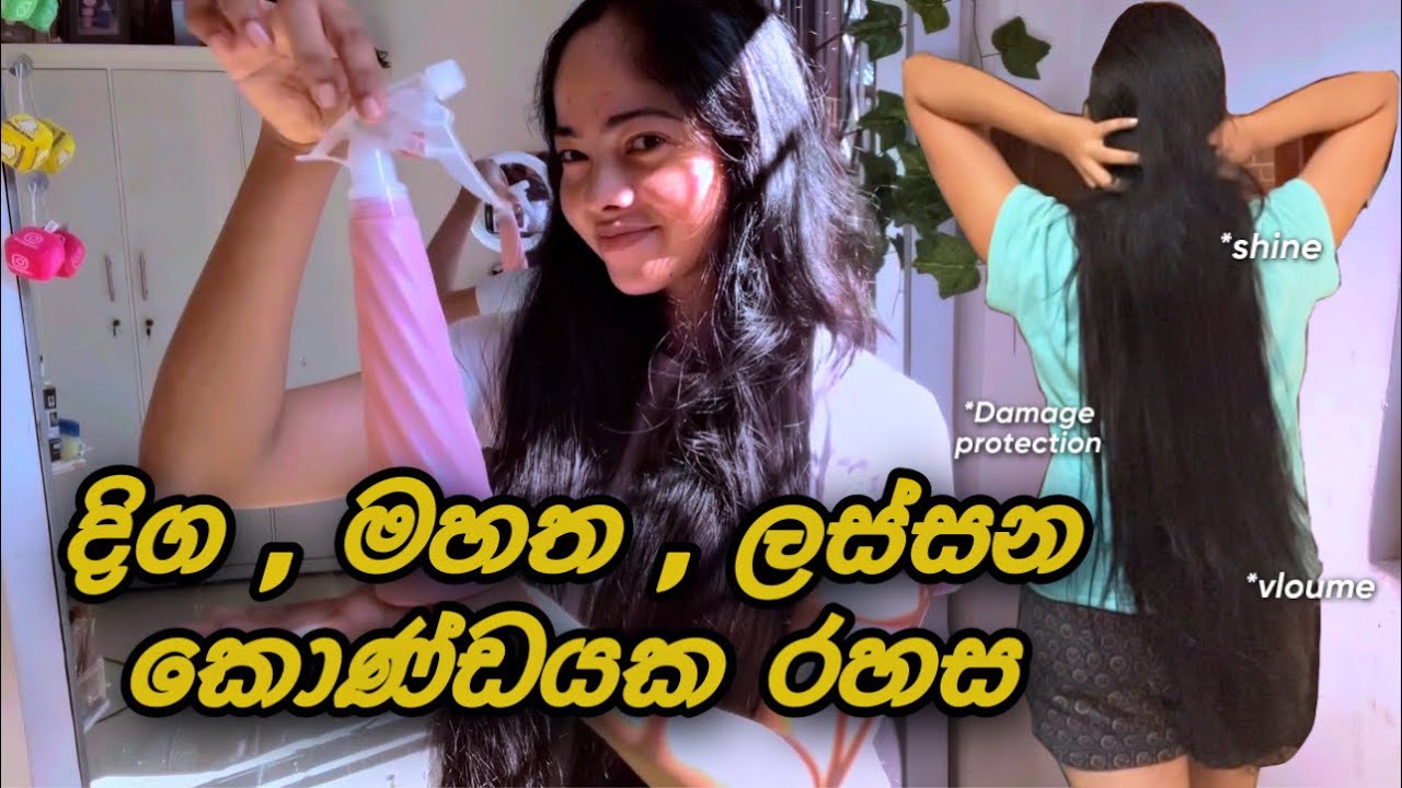හාල් වතුරෙන් කොණ්ඩය ලස්සන කරගන්නේ මෙහෙමයි | Results and Experience | grow the longest hair ever 😱