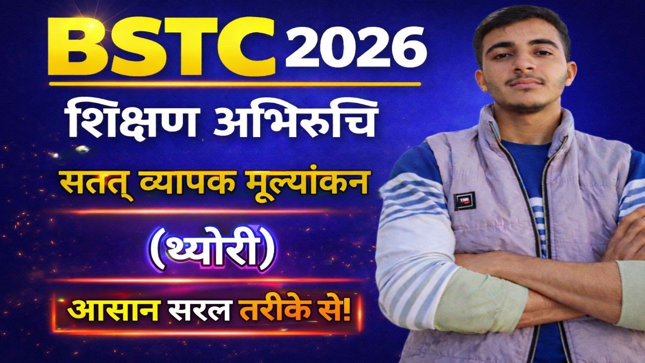 📚 BSTC परीक्षा 2026 | Teaching Aptitude | सतत् व्यापक मूल्यांकन (Theory) | Full Class 🎯