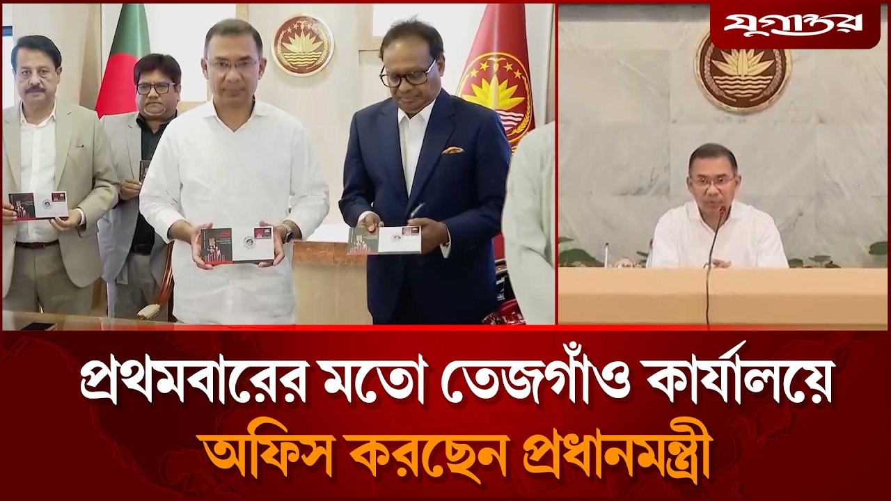 প্রথমবারের মতো তেজগাঁও কার্যালয়ে অফিস করছেন প্রধানমন্ত্রী | Tarique Rahman | PM Office | Jugantor