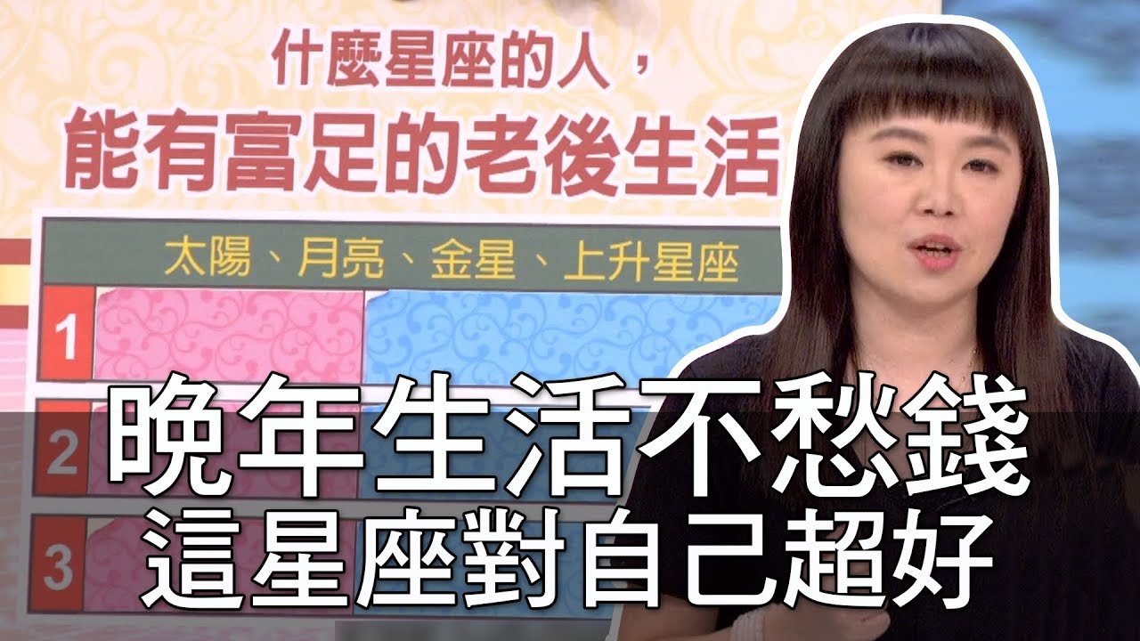 【精華版】晚年生活不愁錢 這星座對自己超好der