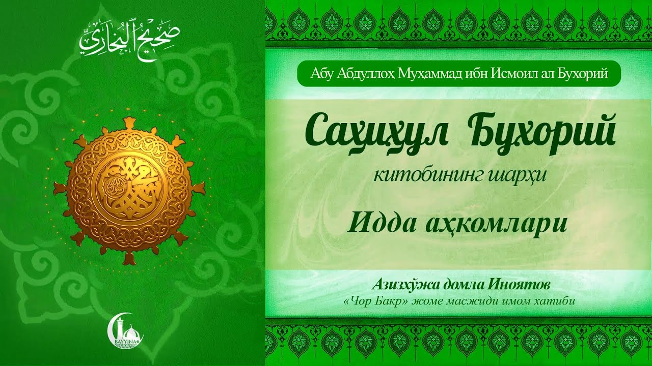 Идда аҳкомлари (57-дарс) | Азизхўжа домла Иноятов