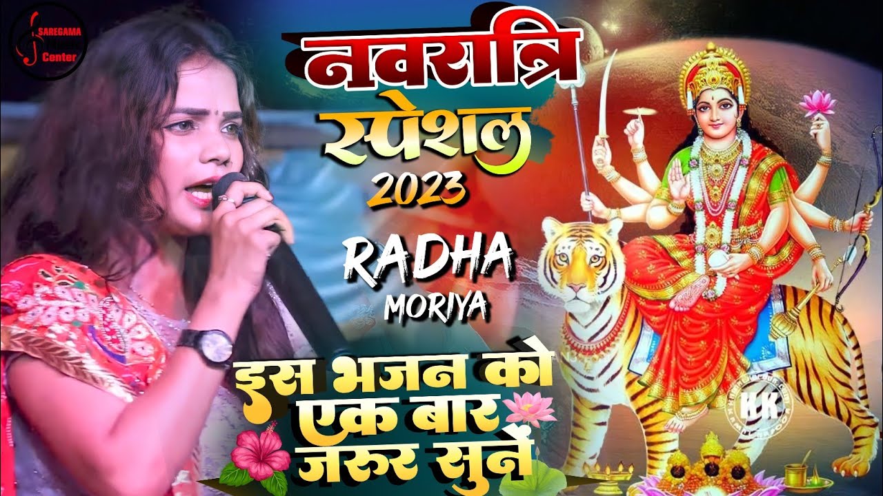 नवरात्रि 2025 🌺 Radha Maurya | दरबार आते हैं | Bhakti Jagran Stage Show | Navratri Special भजन