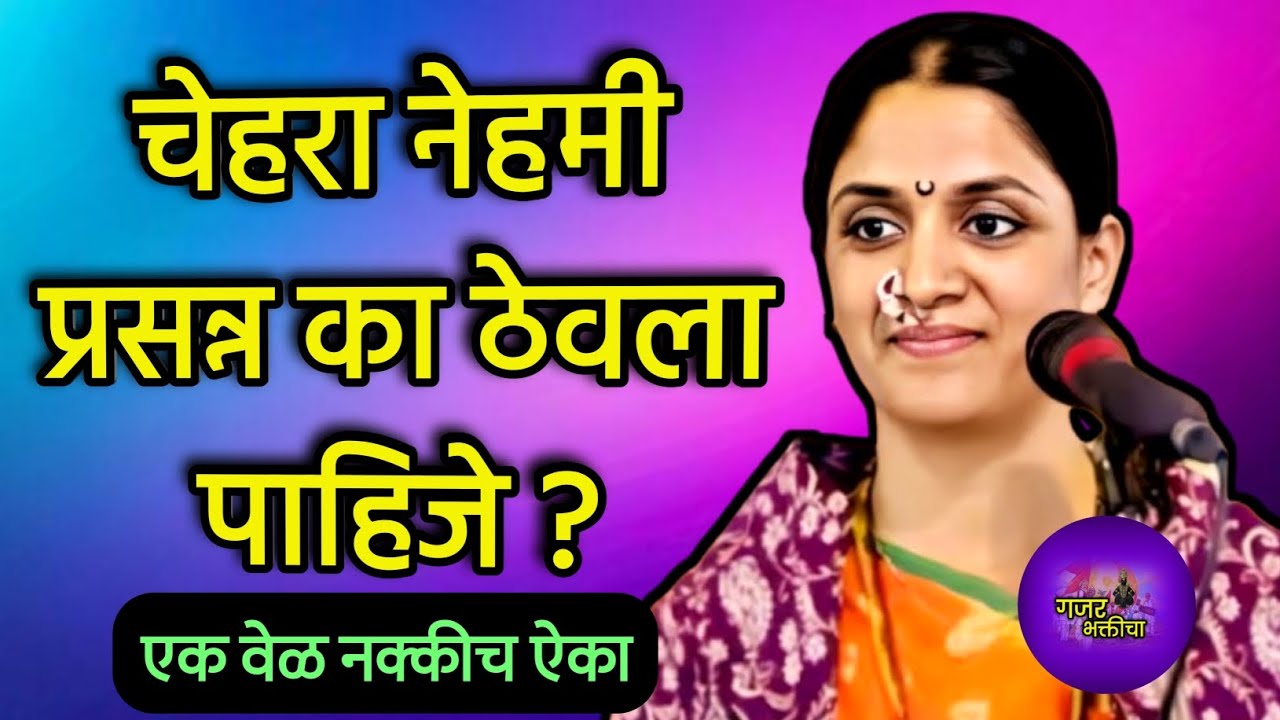 चेहरा नेहमी प्रसन्न का ठेवला पाहिजे | हभप रोहिणी ताई परांजपे कीर्तन | #kirtan #bhajan #viral 