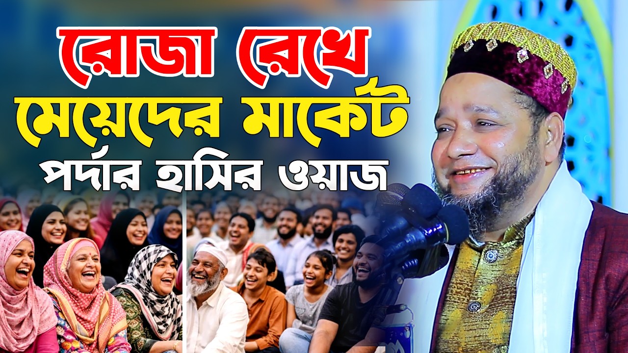 রমজানের মার্কেটে মেয়েদের পর্দার হাসির ওয়াজ। জাহাঙ্গীর হুজুরের হাসির ওয়াজ। jahangir hujur hasir waz