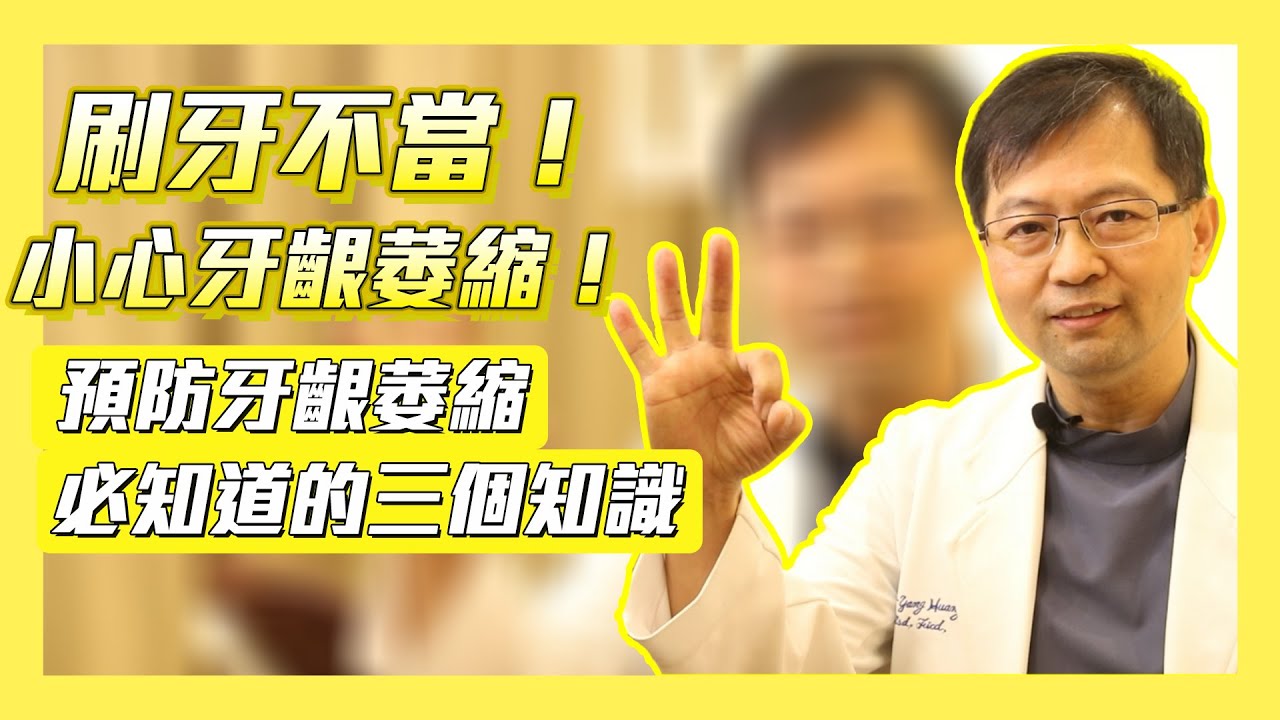 刷牙不當！小心牙齦萎縮！預防牙齦萎縮必知道的三個知識