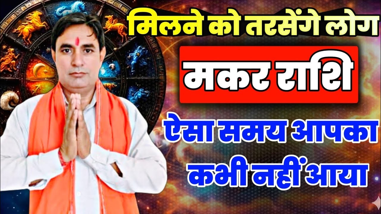 मकर राशि मिलने को तरसेंगे लोग ऐसा समय आपका कभी नहीं आया Makar Rashi (Capricorn) 