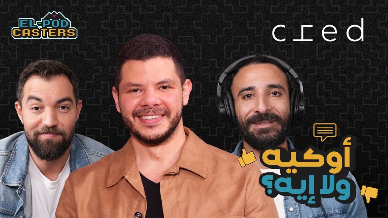 سوق العقارات في مصر|  أحمد منصور الرئيس التنفيذي لشركة Cred Developments مع البودكاسترز| CH82