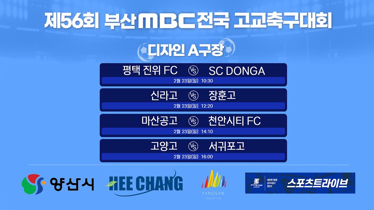 16강전 생중계 / 양산 디자인 A구장 [제56회 부산MBC 전국고등학교축구대회] 2025.02.23(일)