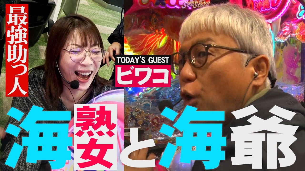 【海女王参戦】ビワコとヤングが沖海6で爆出しなるか!?