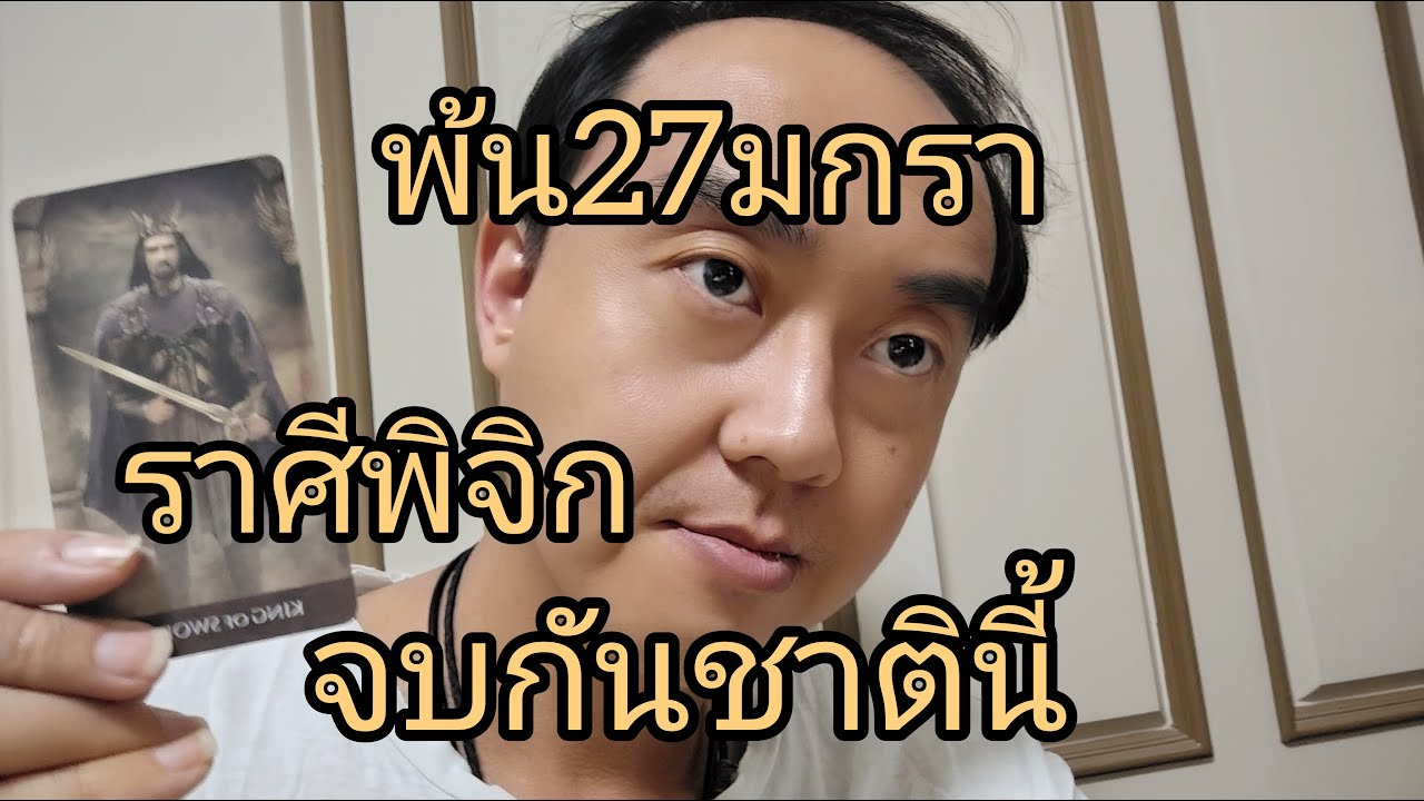 ดูดวงราศีพิจิก  พ้น27มกรา จบกันใจชาตินี้