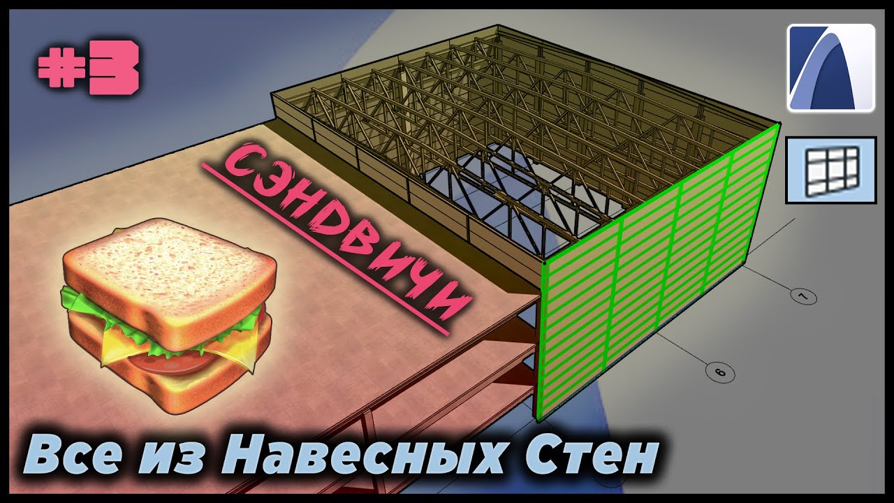 НеУроки ArchiCAD. Все из навесных стен #3: СЭНДВИЧИ