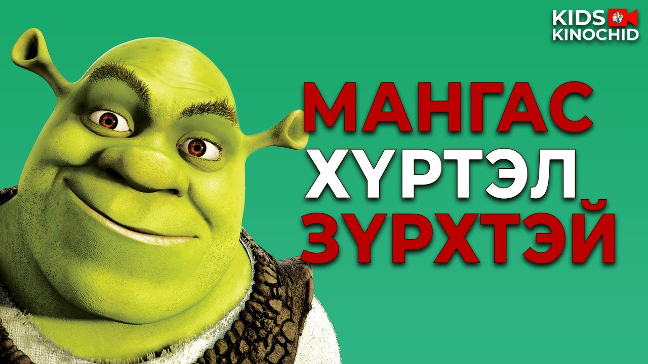 #kino ЛУУГ УСТГААД ГҮНЖИЙГ АВАРЧ ЧАДАХ УУ? Shrek (2001)