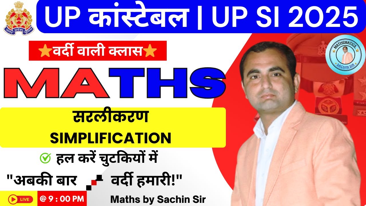 👉 UP SI & Constable Maths 2025 🔥 Simplification (सरलीकरण) | PYQ + Tricks | Sachin Sir