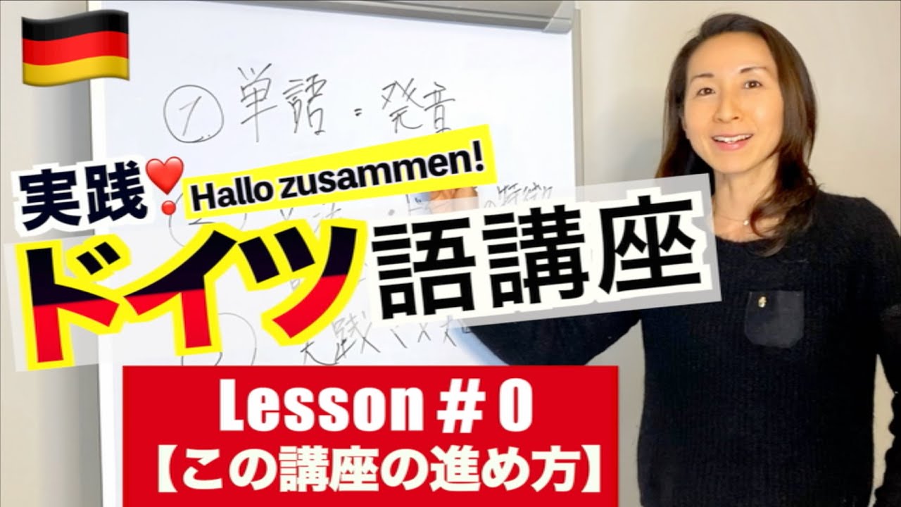 【ドイツ語講座 #0】これからドイツ語を始める方、すぐに使えるドイツ語を少しづつでも身につけていきたい方のための授業を開始します！