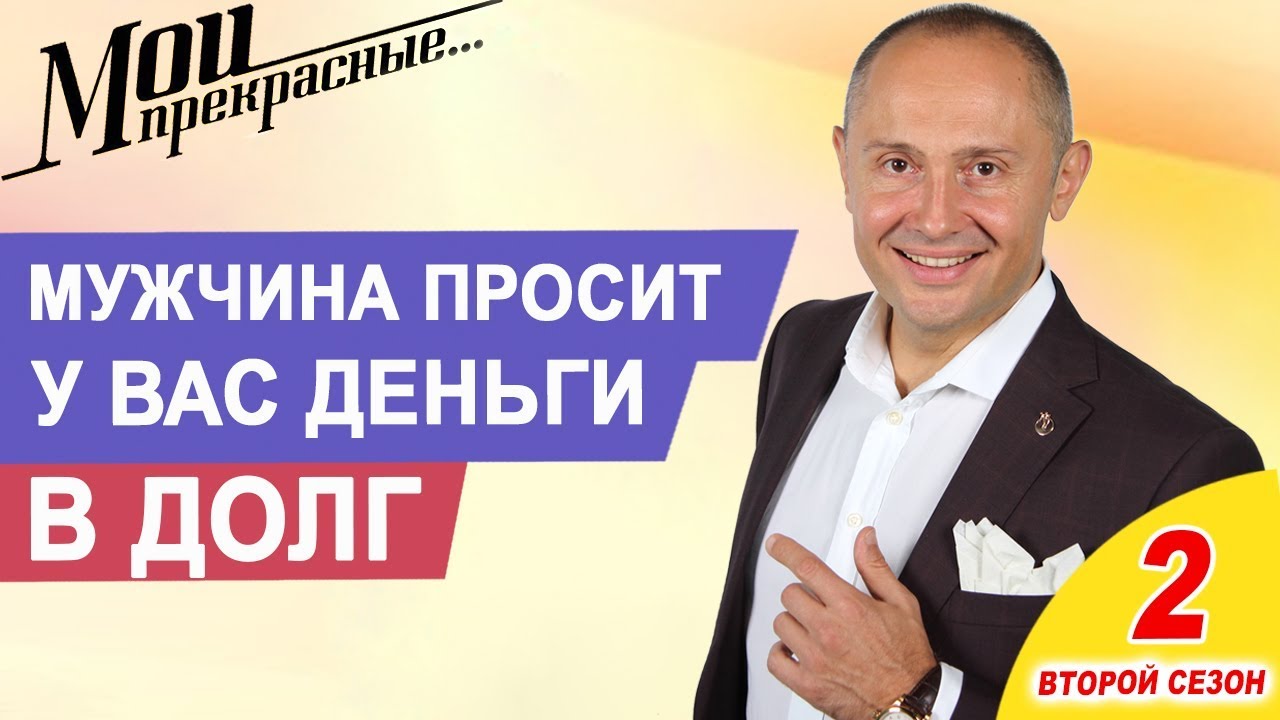 Что делать, если мужчина просит у Вас деньги в долг