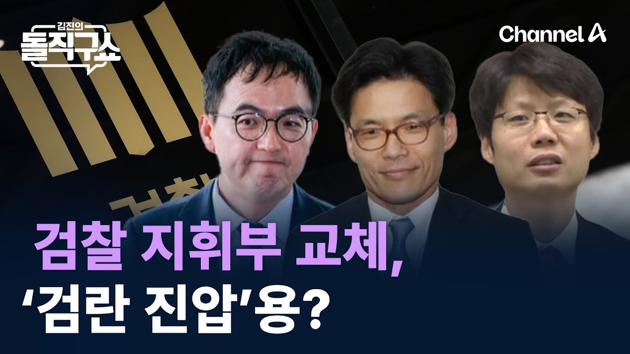 검찰 지휘부 교체, ‘검란 진압’용? / 채널A / 김진의 돌직구쇼