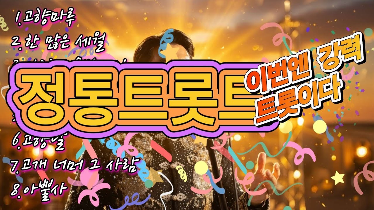이번엔 강력 트롯이다! 정통 트로트@현시리tv-l3s#정통트로트 #ai트롯트 #고향마루 #한많은세월 #아뿔사 #고향달 #트로트추천 #성인가요 #트로트인기곡