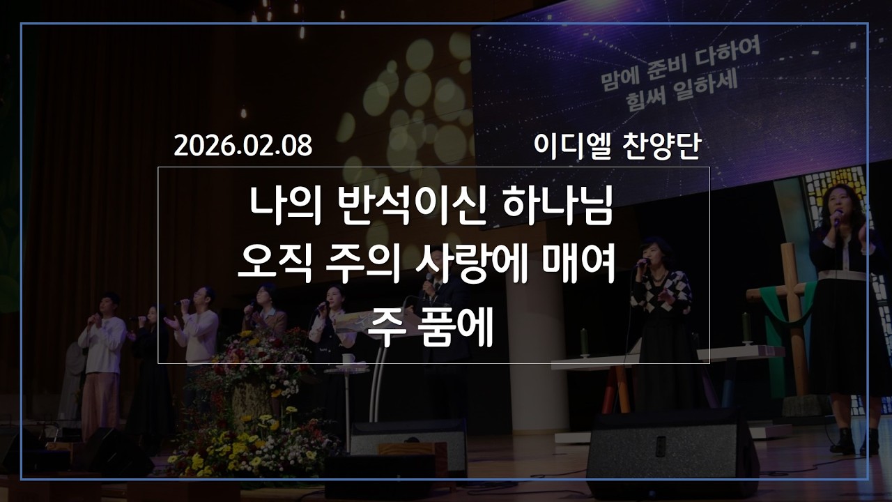 [2026/02/08 경배와 찬양/ 이디엘 찬양단] 나의 반석이신 하나님 / 오직 주의 사랑에 매여 / 주 품에