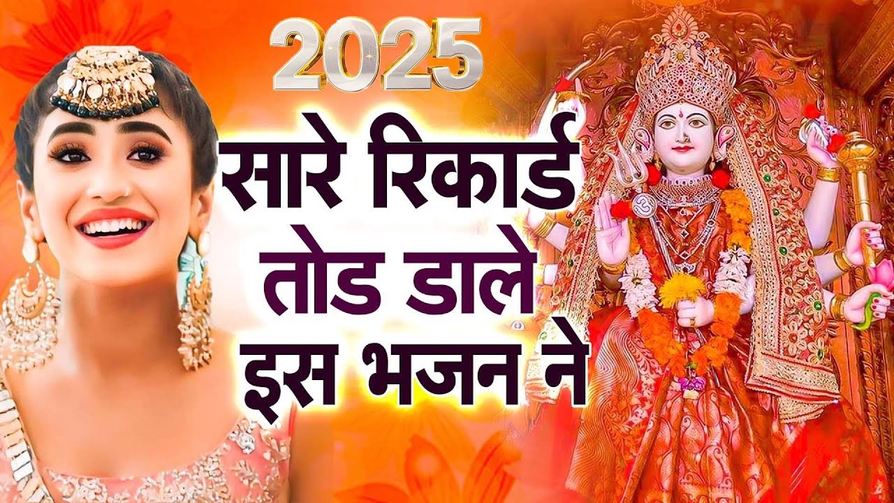 2026 सबसे हिट माता का भजन ~ आते ही छा गया ये भजन ~ Mata Rani Bhajan 2026  ~ Bhajan 2026