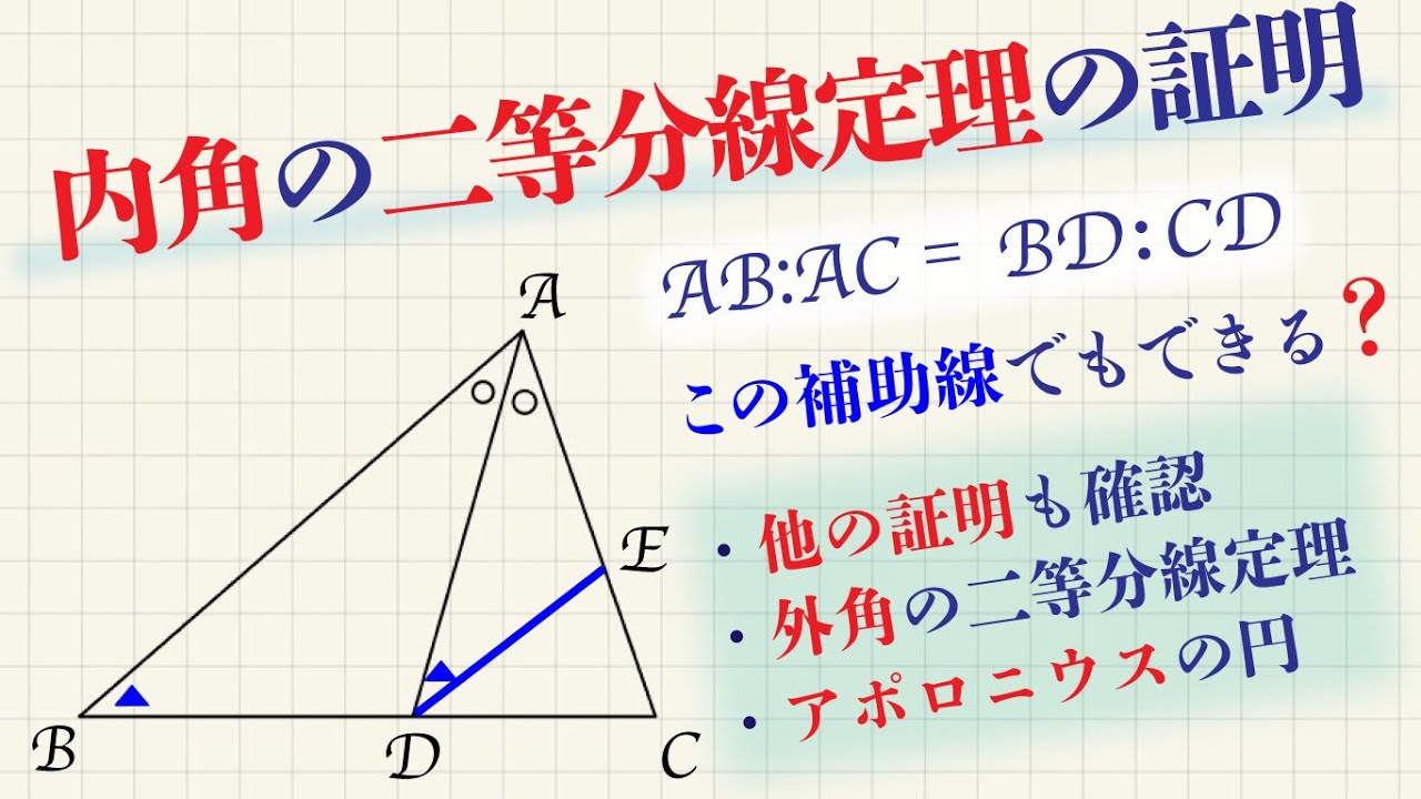 内角の二等分線定理の証明／外角の二等分線の定理の証明／アポロニウスの円【高校受験　一日一問】