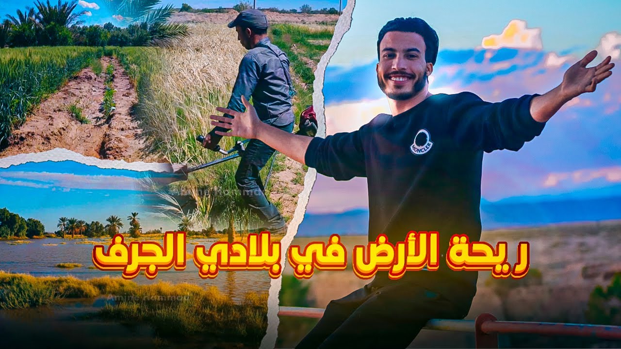 ريحة الأرض في قلب بلادي الجرف…🌴❤