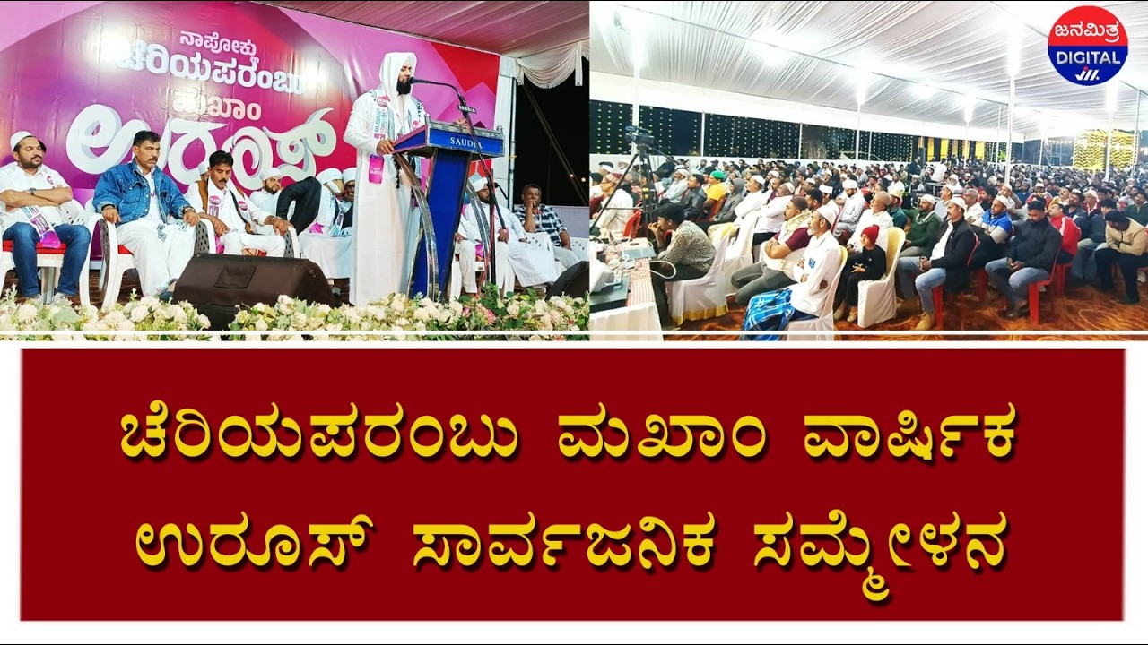 ಚೆರಿಯಪರಂಬು ಮಖಾಂ ವಾರ್ಷಿಕ ಉರೂಸ್ ಸಾರ್ವಜನಿಕ ಸಮ್ಮೇಳನ ಕಾರ್ಯಕ್ರಮ