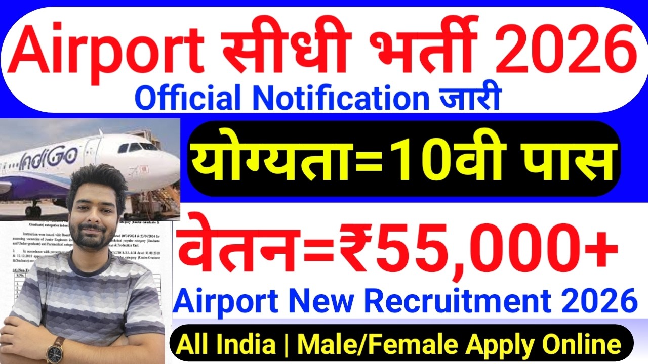 Airport में निकली भर्ती, Airport New Vacancy 2026 | Airport Recruitment 2026 | Govt Pass Jobs 2026