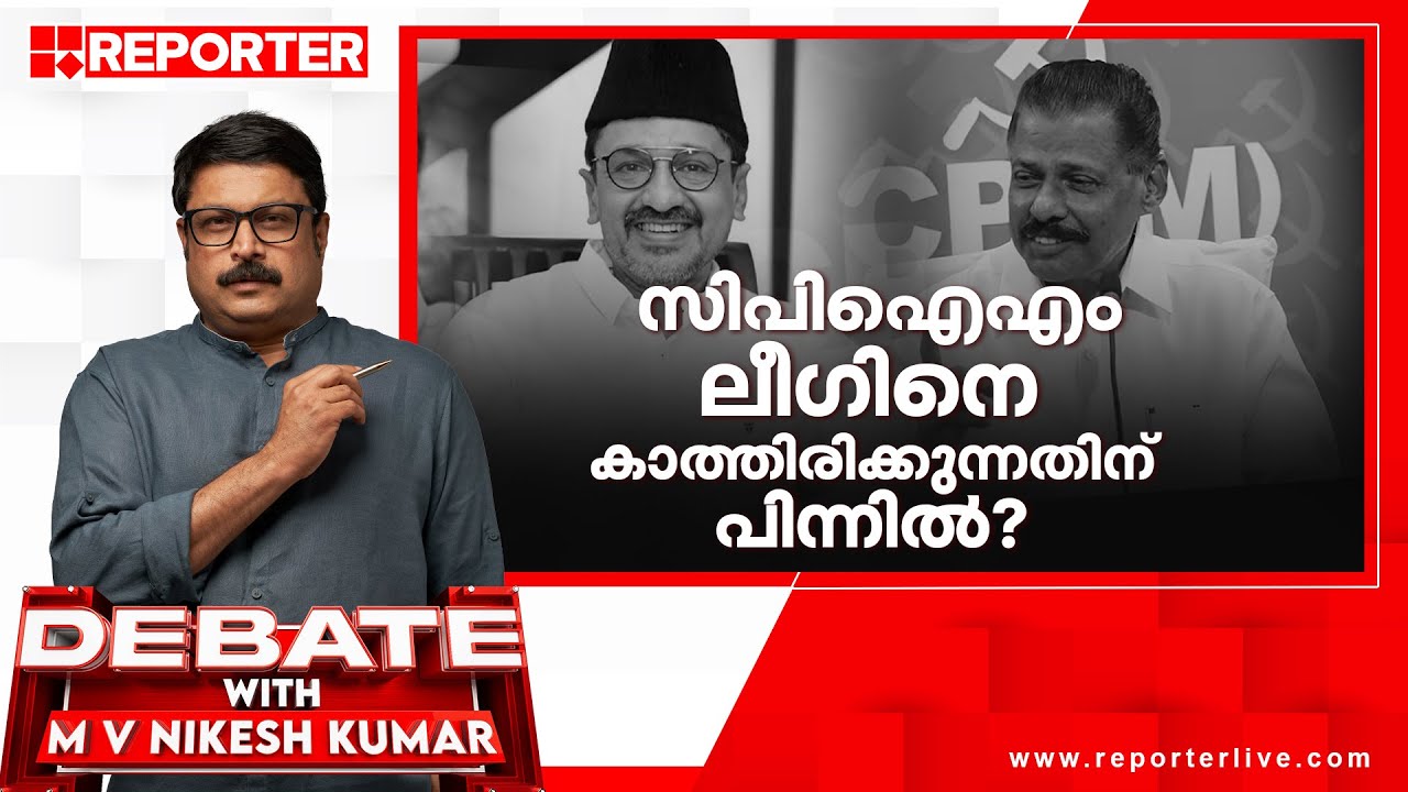 സിപിഐഎം ലീഗിനെ കാത്തിരിക്കുന്നതിന് പിന്നിൽ? |DEBATE WITH MV NIKESH KUMAR