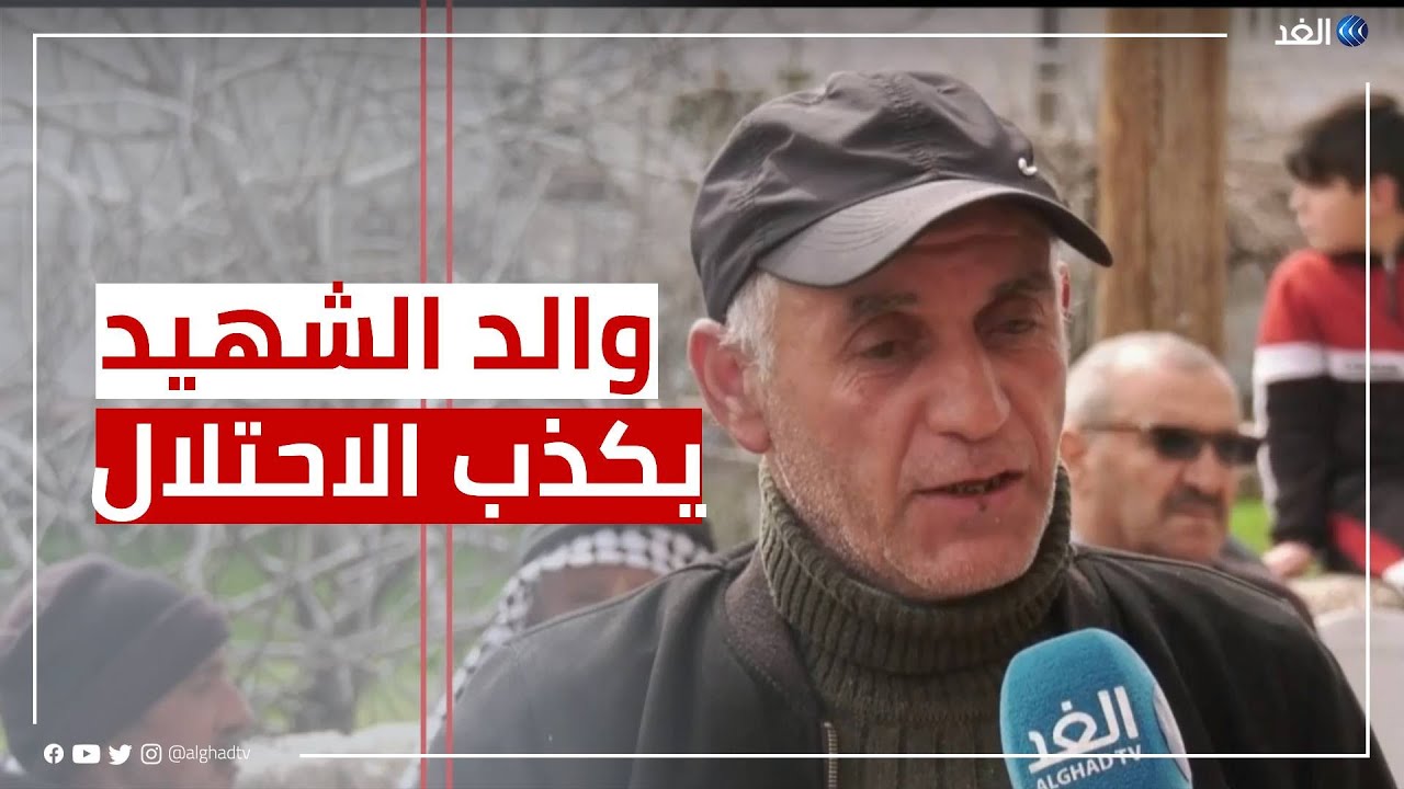والد الطفل الفلسطيني الشهيد شحادة يكشف للغد دليل تكذيب رواية الاحتلال