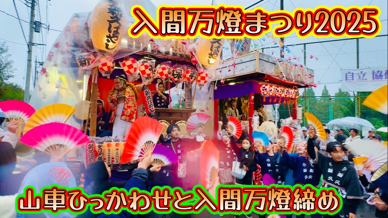 入間万燈まつり2025⑤  山車ひっかわせと入間万燈締め　2025.10.26