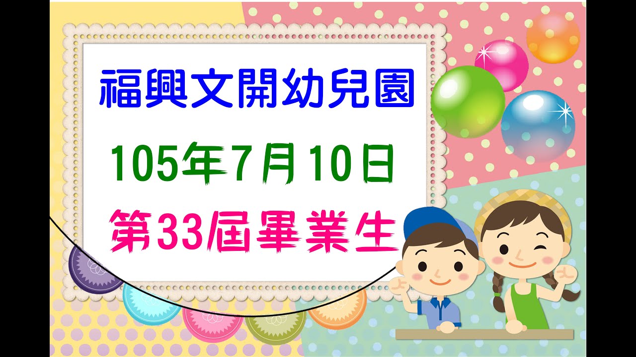 彰化縣私立福興文開幼兒園第33屆畢業生