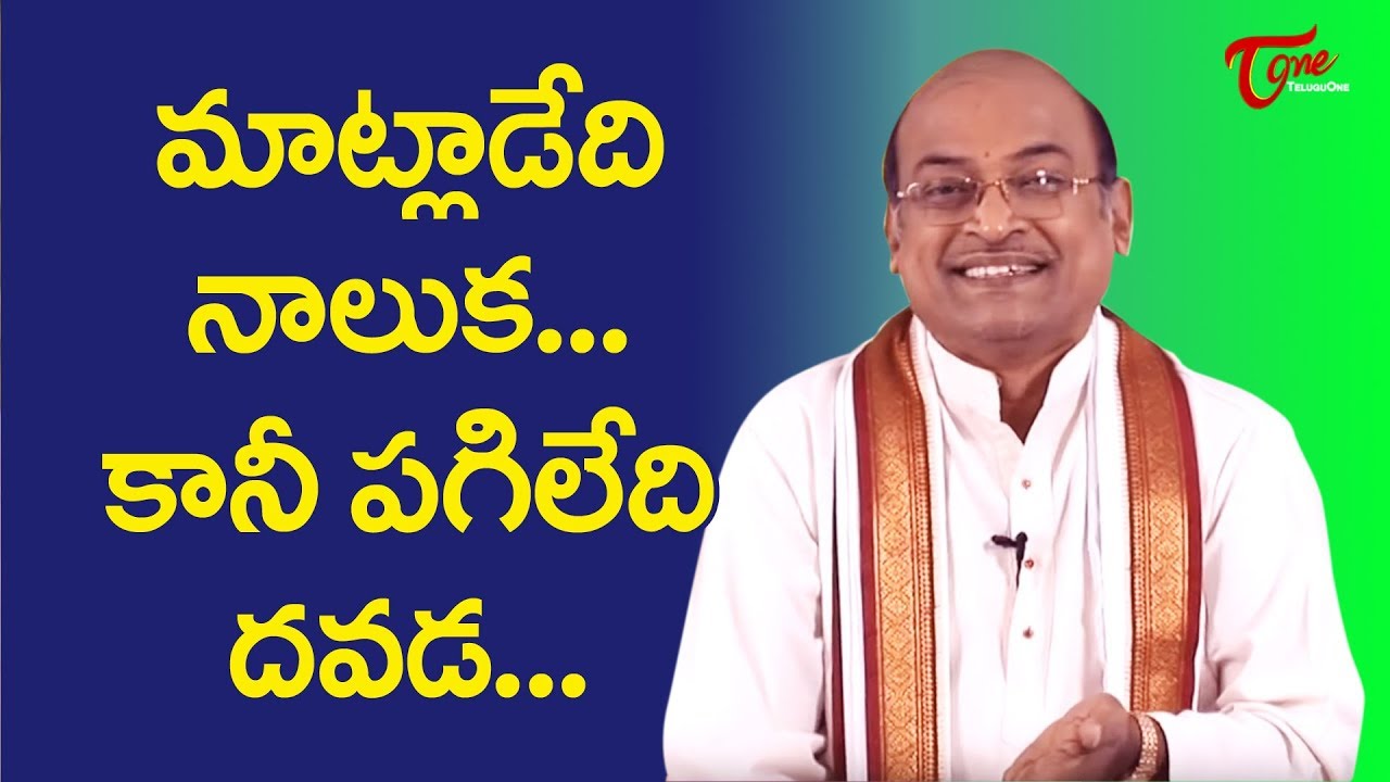 మాట్లాడేది నాలుక కానీ పగిలేది దవడ | Garikapati Narasimharao | TeluguOne