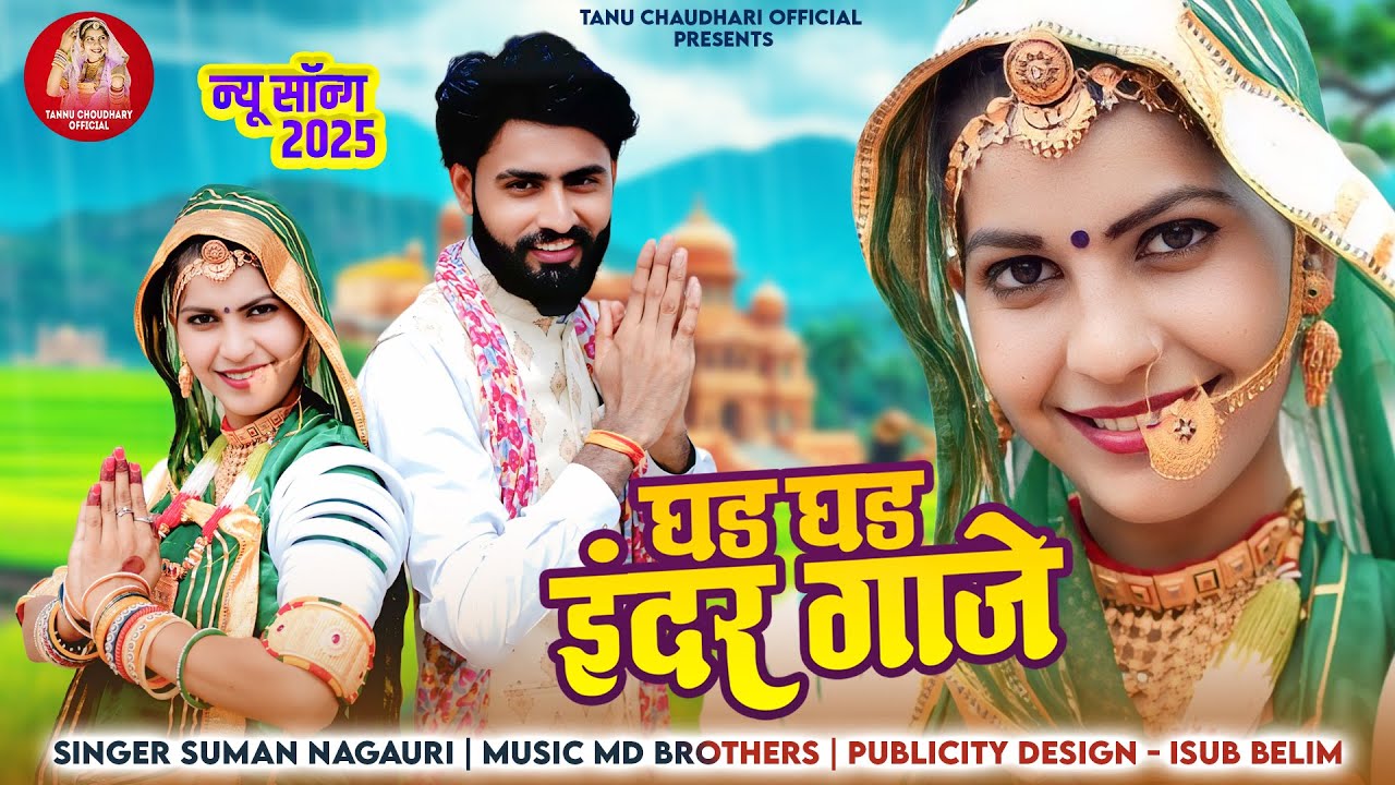 TEJAJI NEW SONG 2025 |गड़गड़ इंदर गाजे | GADGAD INDAR GAJE | TANNU CHOUDHARY | SUMAN LIKHAWAT|
