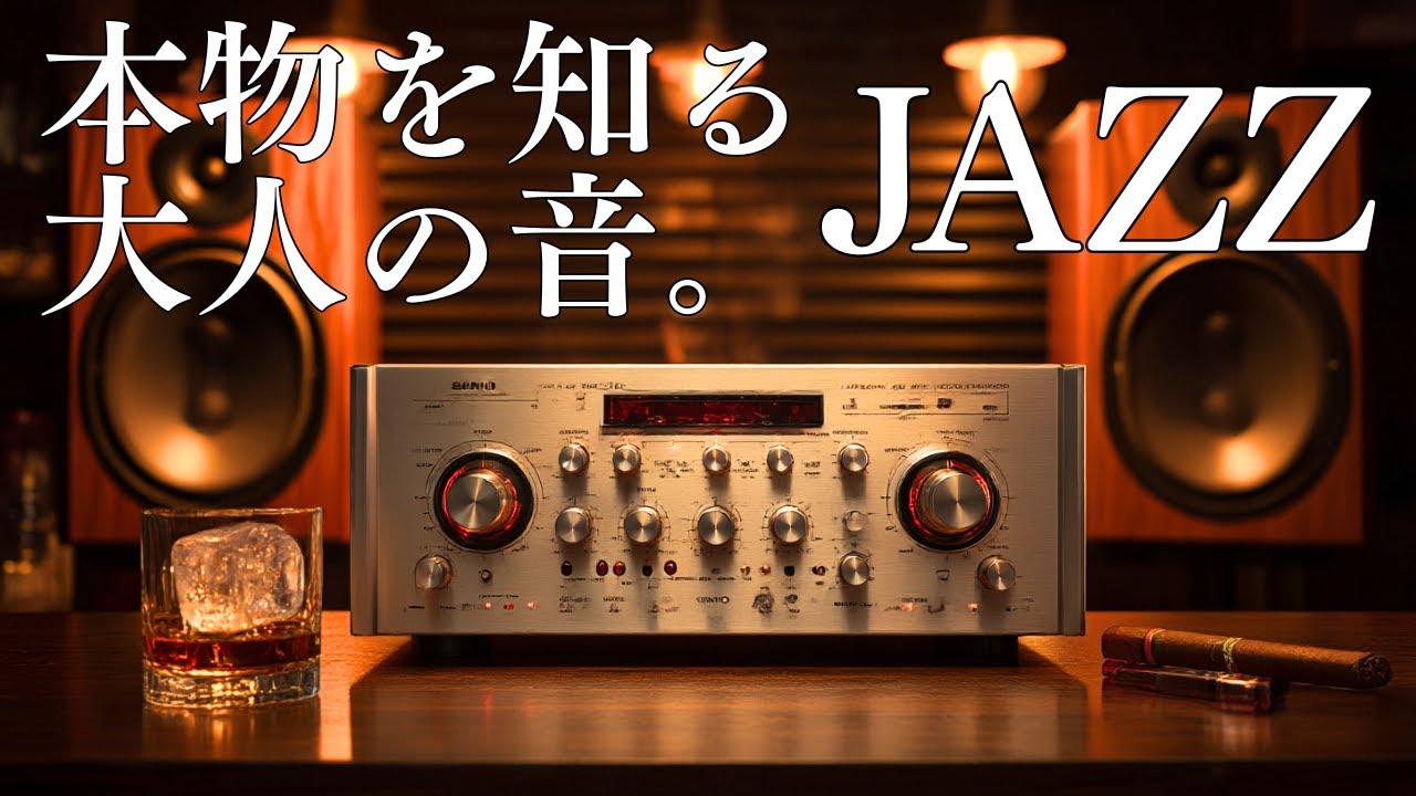 【懐かしい時間】ヴィンテージな音色と、琥珀色のウイスキー。青春時代のJAZZプレイリスト