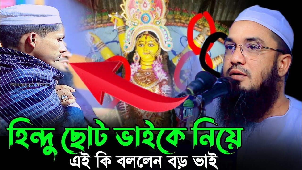 আব্দুর রহমান জামী হিন্দু থেকে মুসলমান হলেন কেন । নতুন ওয়াজ । abdur rahman jami। bangla new waz 2023