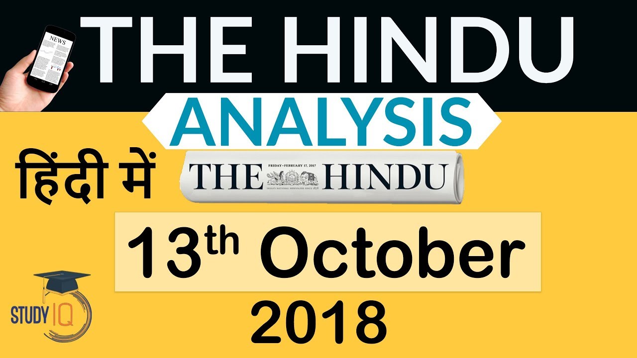 13 October 2018 - The Hindu Editorial News Paper Analysis - [UPSC/SSC/IBPS] Current affairs