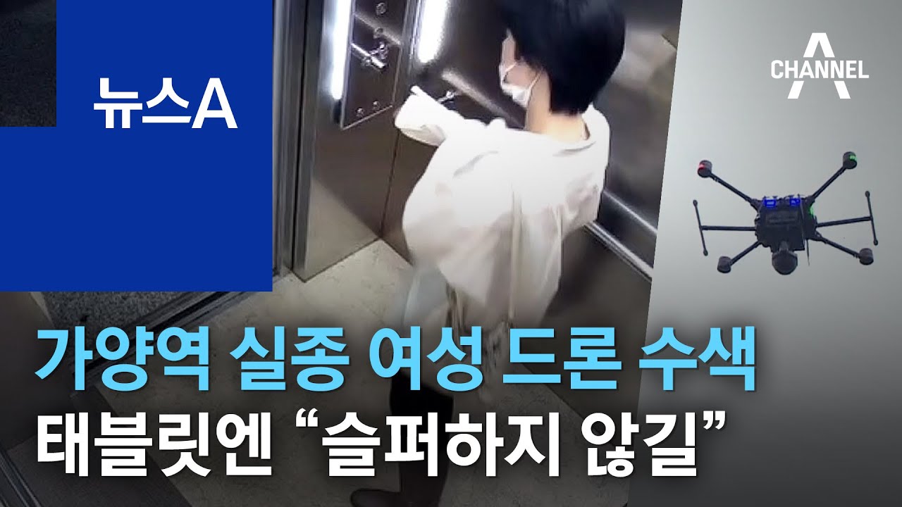가양역 실종 여성 드론 수색…태블릿 문서엔 “슬퍼하지 않길” | 뉴스A