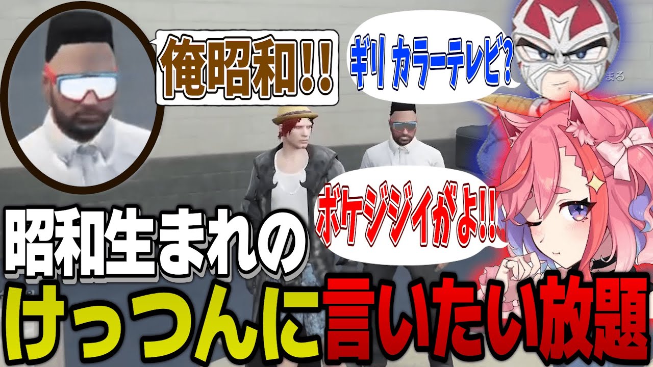 【ストグラ】大爆笑ｗｗ 昭和生まれの「けっつん」に言いたい放題のメンバー達【ファン太/シャンクズ/切り抜き】