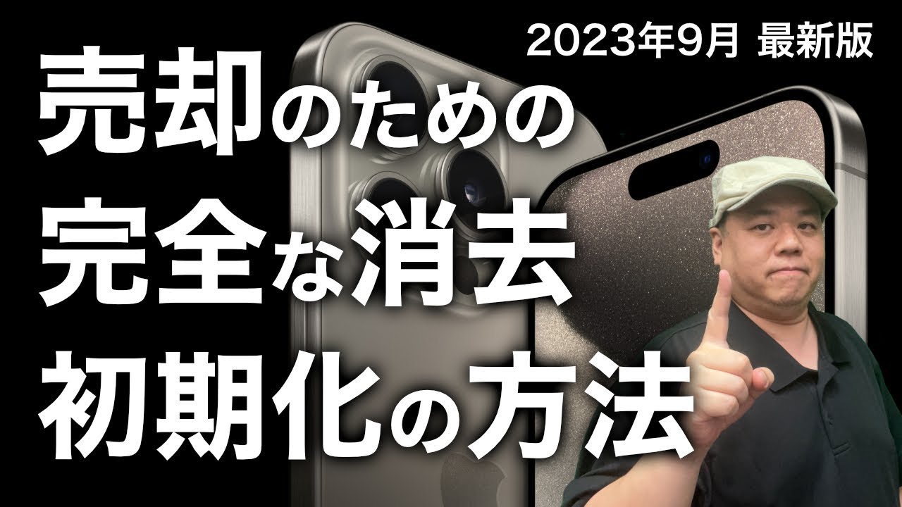 【2023年版】売却のための安全で完全な消去！この手順ですべてわかります！下取りの流れもご紹介！