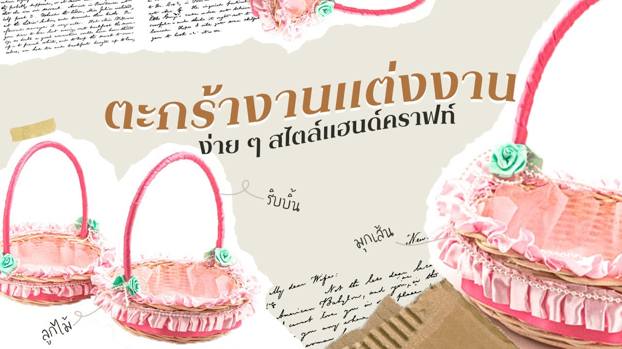 ตะกร้างานแต่งงาน | Wedding Basket