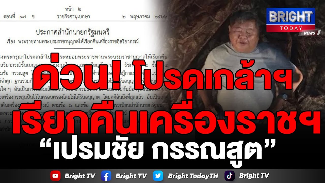 โปรดเกล้าฯ เรียกคืนเครื่องราชฯ “เปรมชัย กรรณสูต” หลังต้องคำพิพากษาคดีล่าเสือดำ