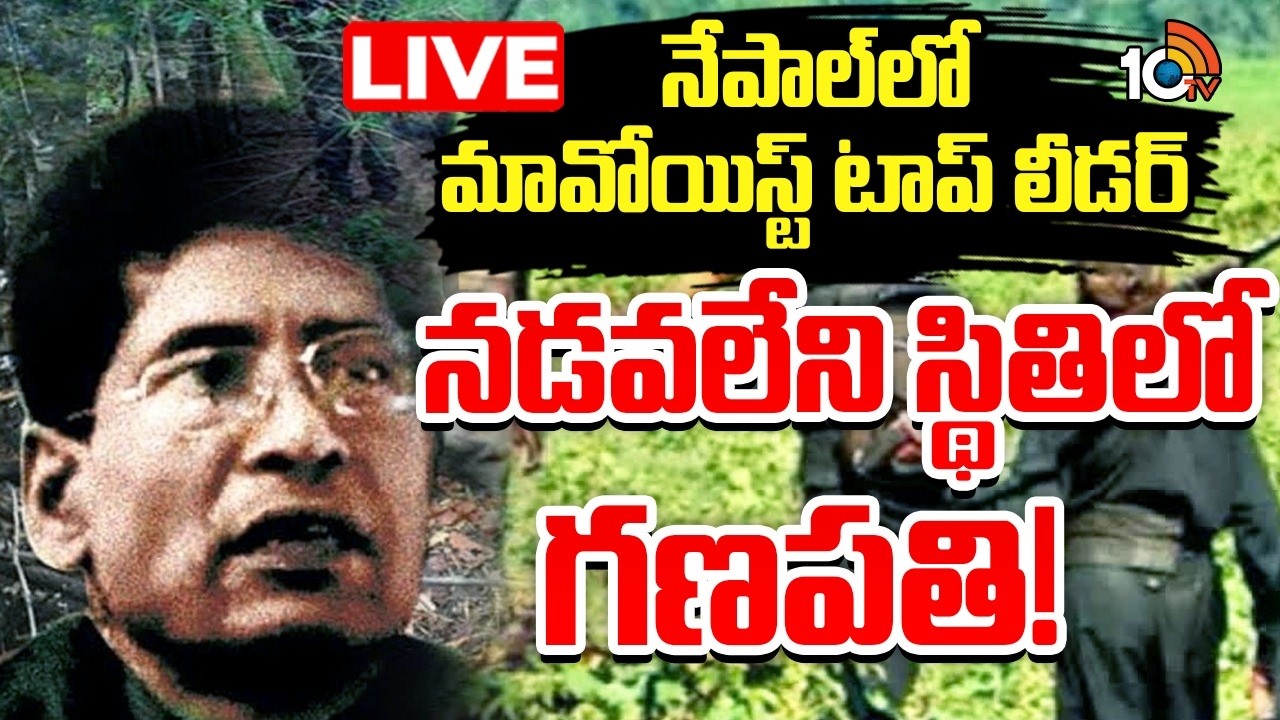 LIVE : నేపాల్‌నుంచి రప్పించేందుకు పోలీసులు ప్రయత్నాలు | Maoist Key Leader Ganapati | 10TV News
