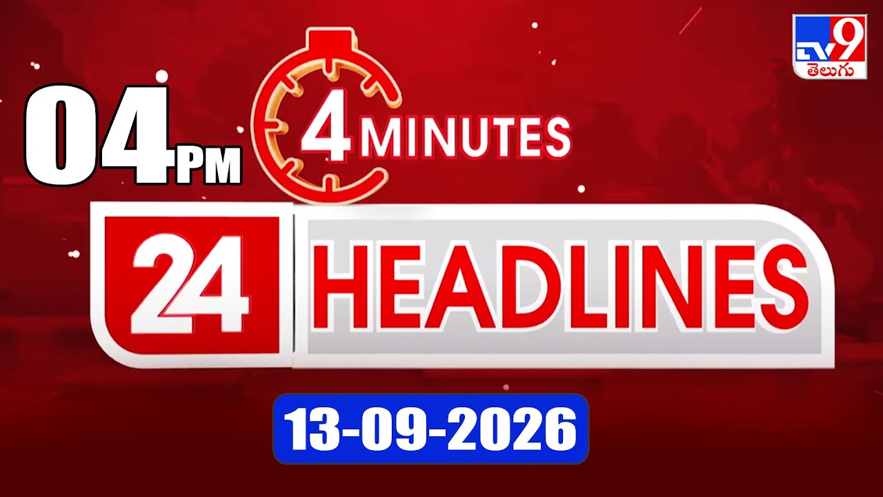 4 Minutes 24 Headlines | 4 PM  | 13-09-2026 - TV9