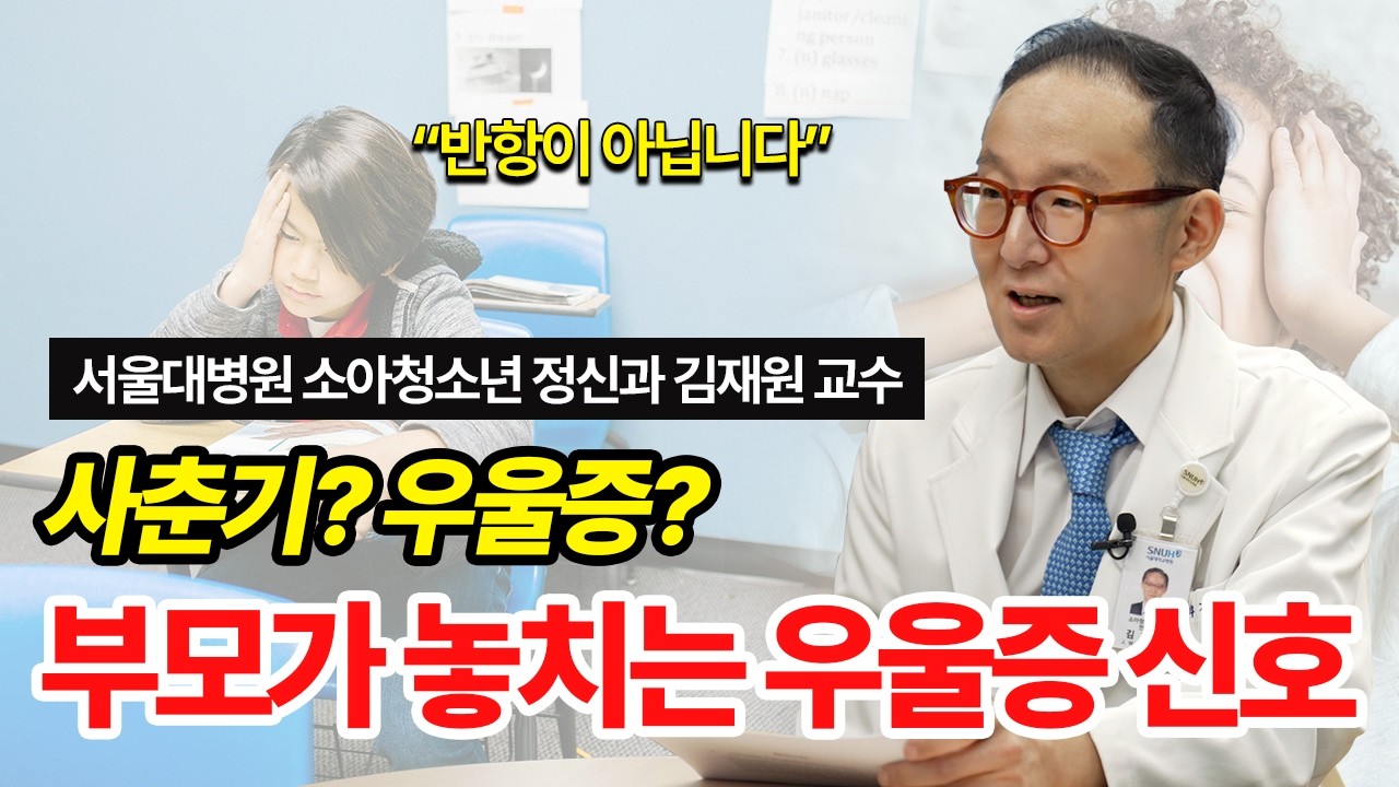 사춘기, ADHD와 혼동하기 쉬운 우리 아이 우울증 신호 ㅣ 서울대병원 소아청소년정신과 김재원 교수