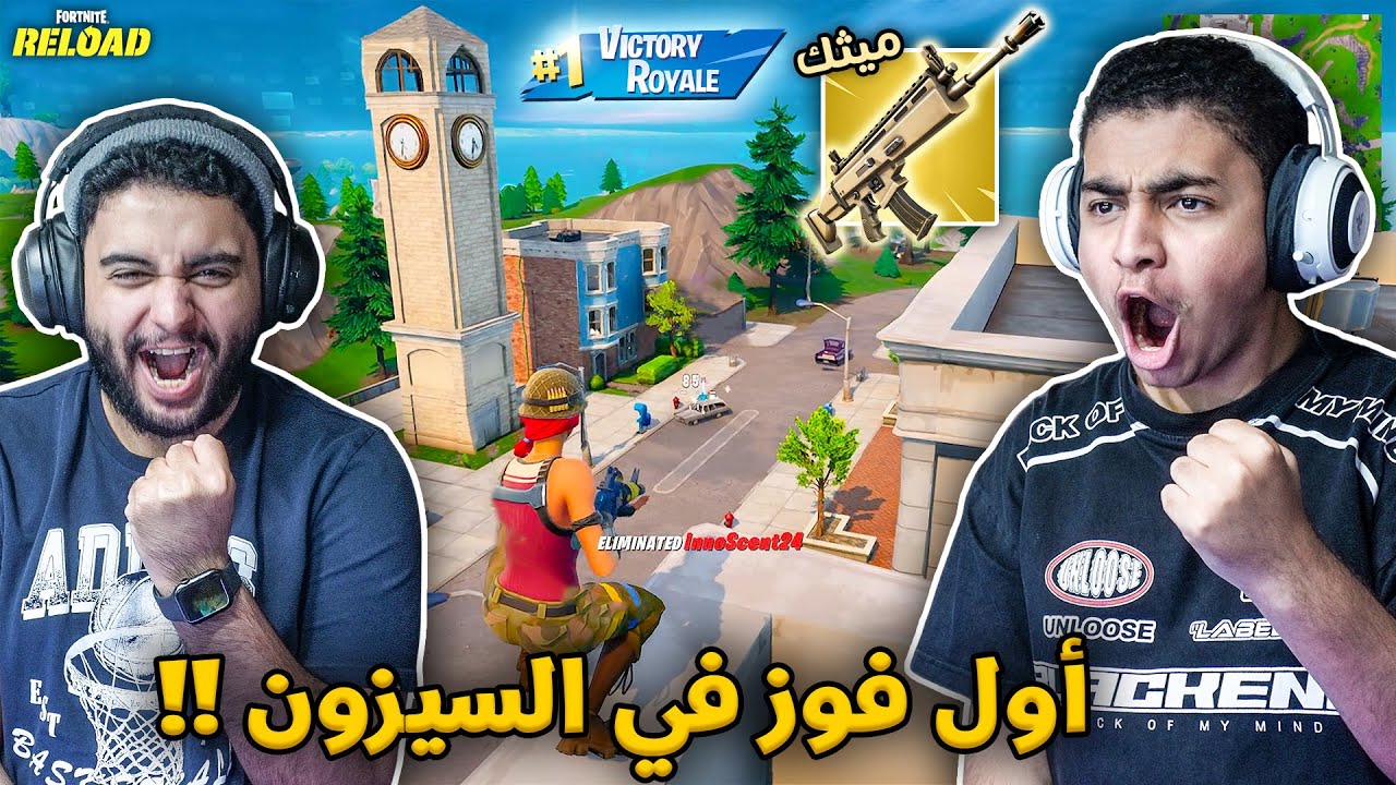 فورت نايت القديمة : أول فوز في السيزون الجديد 🔥😨 | سكار ميثك !! Fortnite