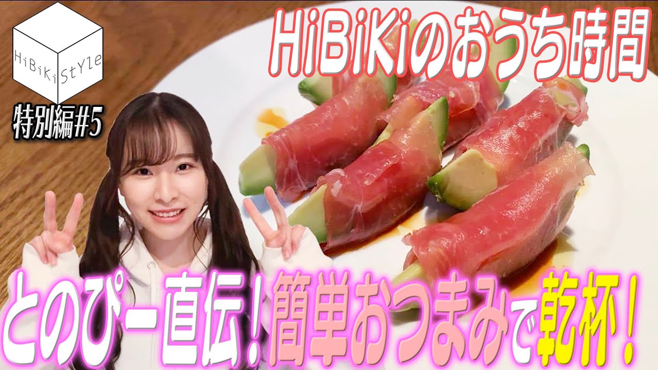 【#おうち時間】リモート飲み会をしよう！～簡単オシャレおつまみの作り方～【HiBiKi StYle特別編#5】#遠野ひかる