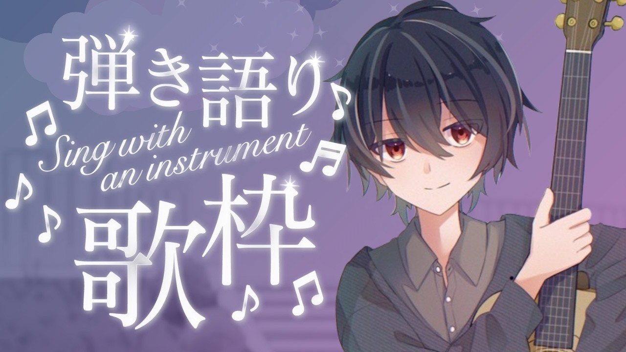【#弾き語り歌枠】　鼻風邪疑惑あるけど、魂で歌えば何とかなるよね。ライブ感出していこ！　【水瀬奏咲/男性Vtuber】