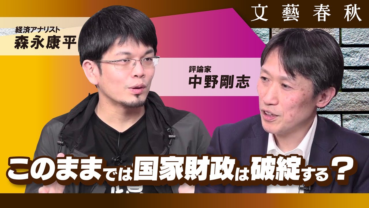 【日本の財政は“借金まみれ”？】1000兆円を超える国債発行残高は問題か　中野剛志×森永康平