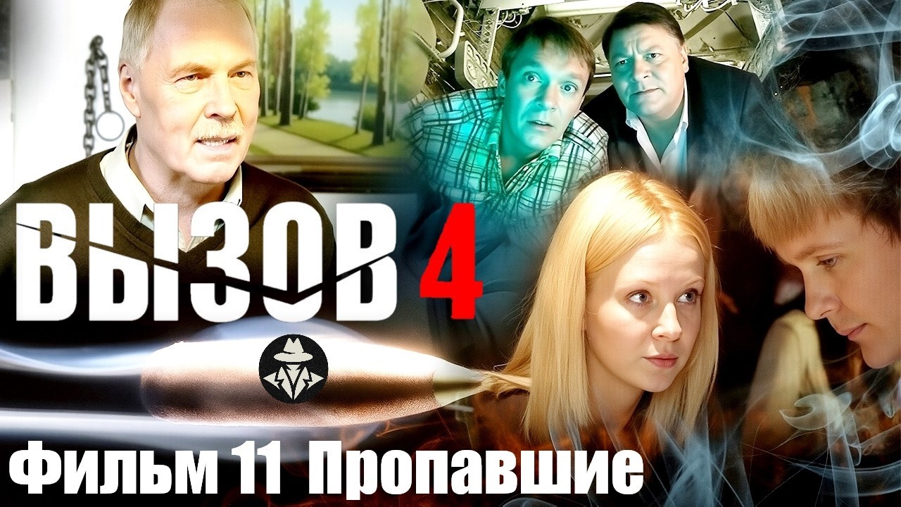 Вызов 4 сезон. Фильм 11 (Пропавшие, 2009) Мистический детектив. Все серии Full HD